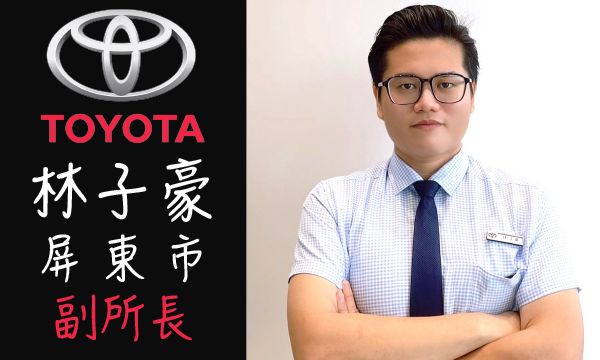 Toyota 原廠認證中古車 推薦業務 林子豪