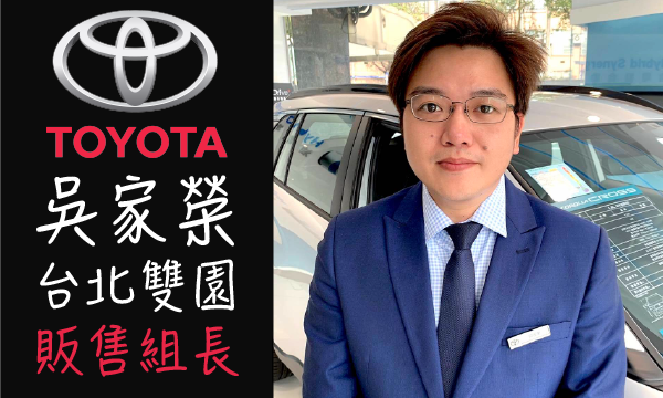 Toyota 原廠認證中古車 推薦業務 吳家榮