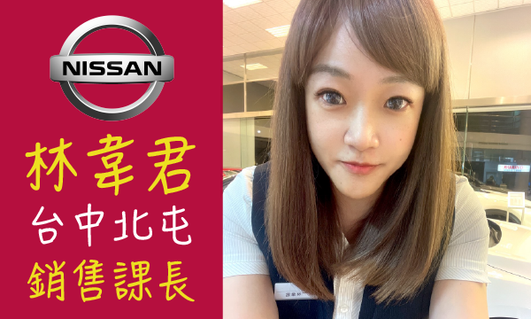 Nissan 汽車業代 推薦 業務 林韋君