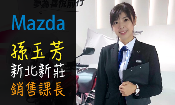 Mazda 原廠認證中古車 推薦業務 孫玉芳