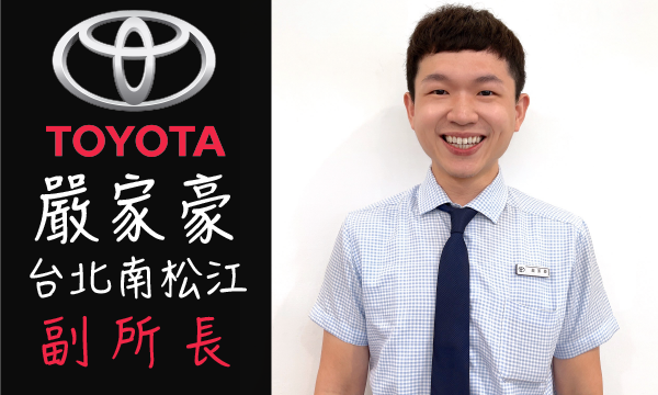 Toyota 原廠認證中古車 推薦業務 嚴家豪