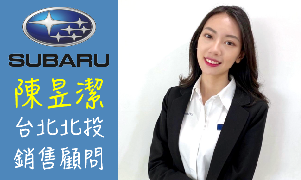 Subaru 原廠認證中古車 推薦業務 陳昱潔