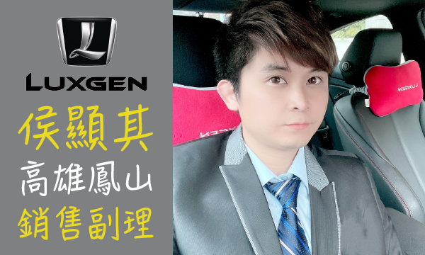 Luxgen 汽車業代 推薦 業務 侯顯其