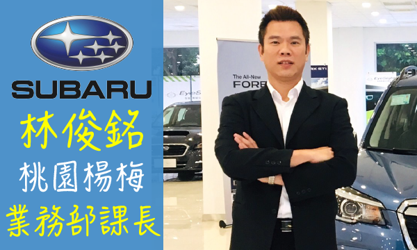 Subaru 原廠認證中古車 推薦業務 林俊銘