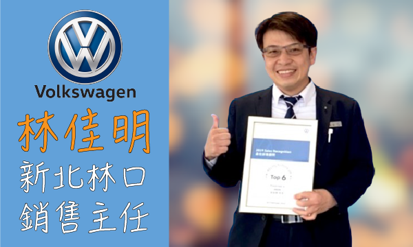 Volkswagen 原廠認證中古車 推薦業務 林佳明