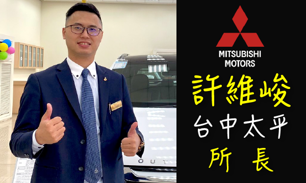 Mitsubishi 原廠認證中古車 推薦業務 許維峻