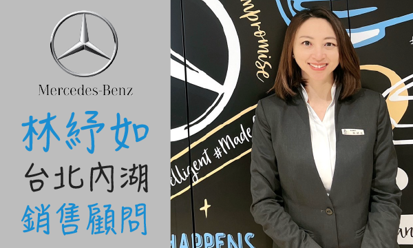 Benz 汽車業代 推薦 業務 林紓如