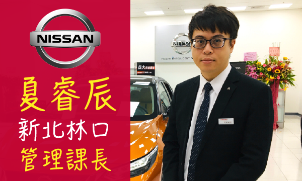 Nissan 汽車業代 推薦 業務 夏睿辰