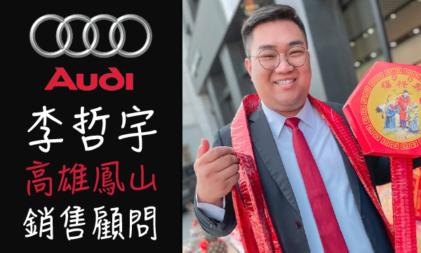 Audi 原廠認證中古車 推薦業務 李哲宇