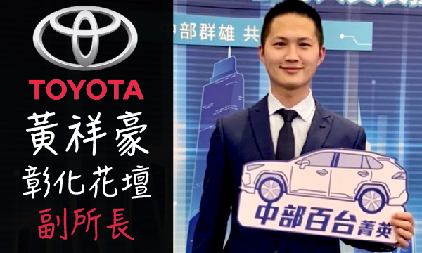 Toyota 原廠認證中古車 推薦業務 黃祥豪