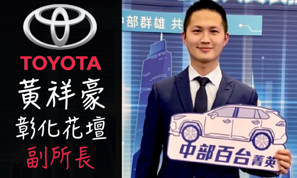 Toyota 汽車業代 推薦 業務 黃祥豪