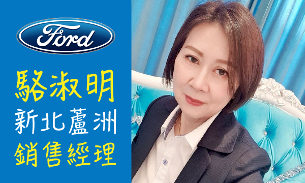 Ford 汽車業代 推薦 業務 駱淑明