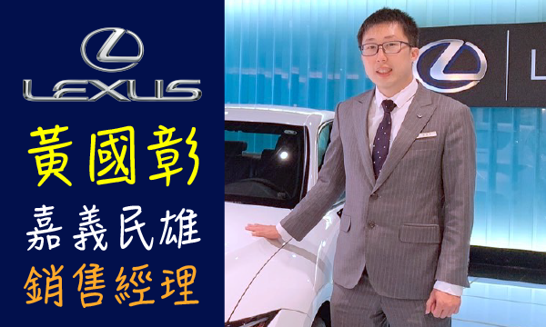 Lexus 原廠認證中古車 推薦業務 黃國彰