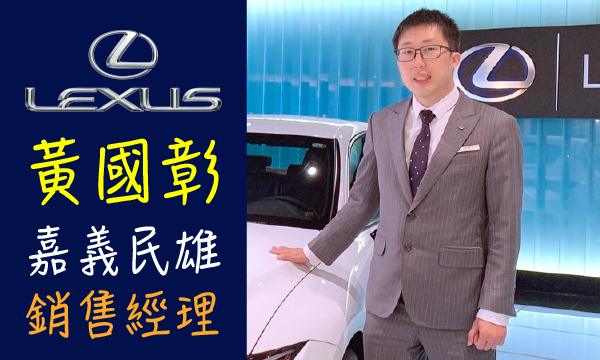 Lexus 汽車業代 推薦 業務 黃國彰