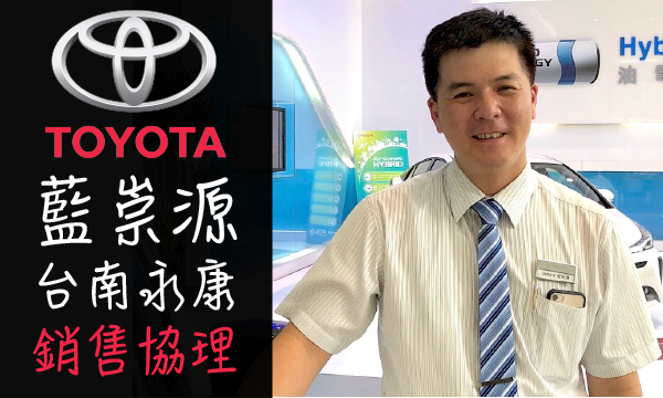 Toyota 原廠認證中古車 推薦業務 藍崇源