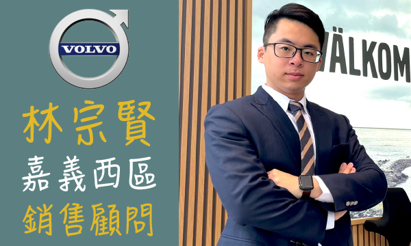 Volvo 汽車業代 推薦 業務 林宗賢