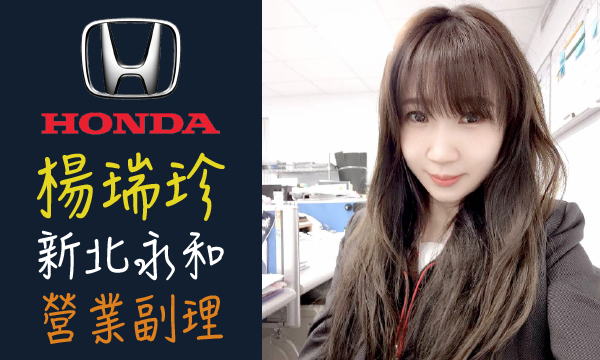 Honda 原廠認證中古車 推薦業務 楊瑞珍