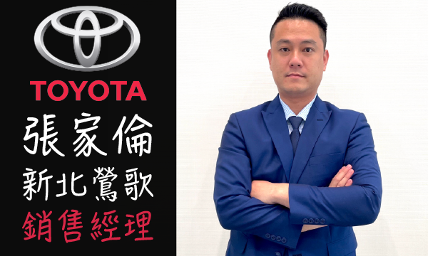Toyota 原廠認證中古車 推薦業務 張家倫