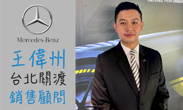 Benz 汽車業代 推薦 業務 王偉州