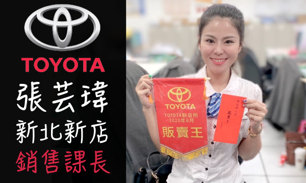 Toyota 汽車業代 推薦 業務 張芸瑋