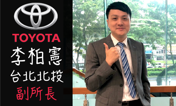 Toyota 汽車業代 推薦 業務 李柏憲