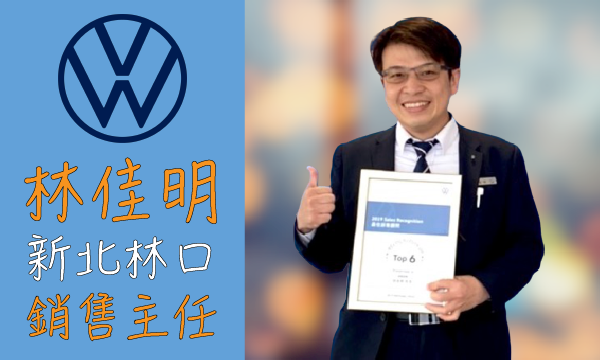 Volkswagen 汽車業代 推薦 業務 林佳明