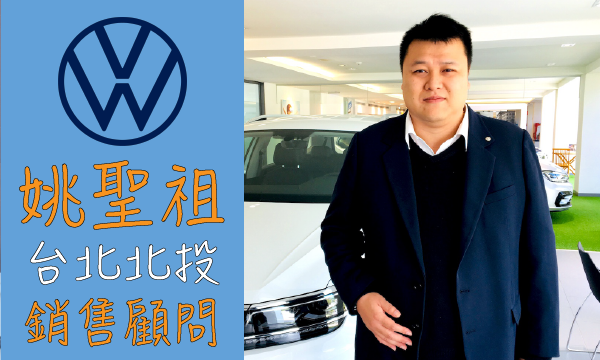 Volkswagen 汽車業代 推薦 業務 姚聖祖