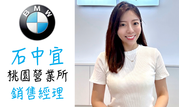 BMW 汽車業代 推薦 業務 石中宜