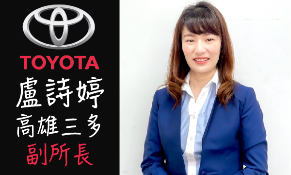 Toyota 汽車業代 推薦 業務 盧詩婷