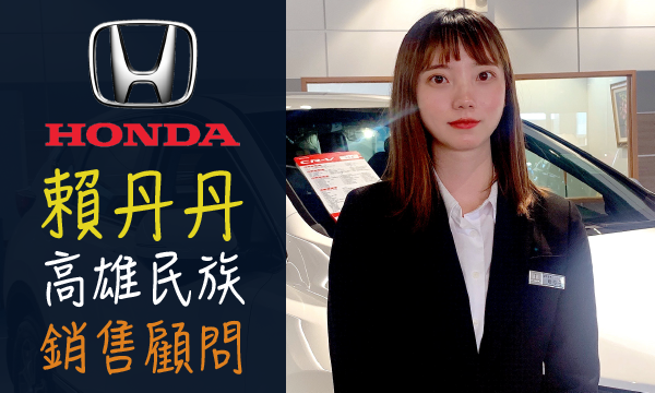 Honda 汽車業代 推薦 業務 賴丹丹
