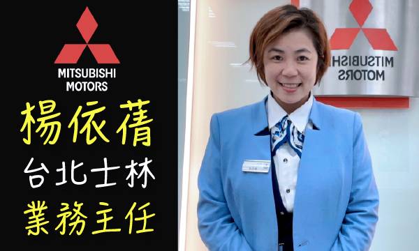 Mitsubishi 汽車業代 推薦 業務 楊依蒨