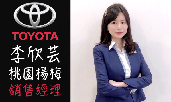 Toyota 汽車業代 推薦 業務 李欣芸