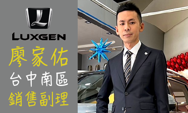 Luxgen 汽車業代 推薦 業務 廖家佑