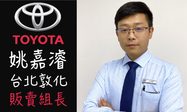 Toyota 汽車業代 推薦 業務 姚嘉濬