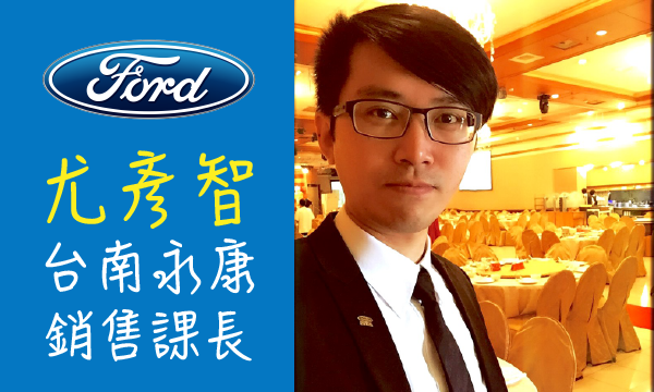 Ford 汽車業代 推薦 業務 尤彥智