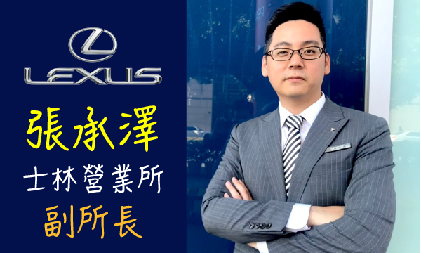 Lexus 汽車業代 推薦 業務 張承澤