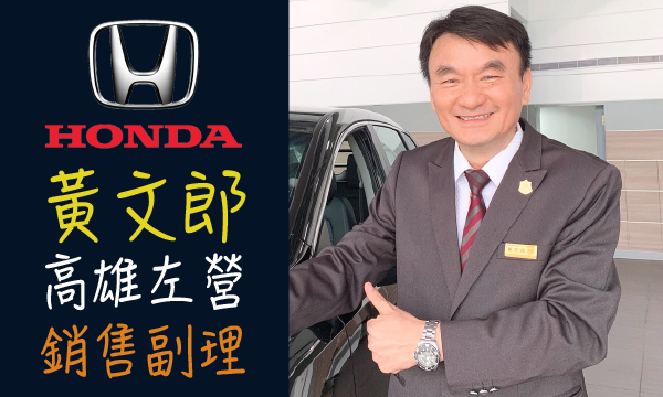 Honda 汽車業代 推薦 業務 黃文郎