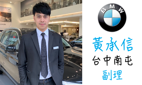 BMW 汽車業代 推薦 業務 黃承信