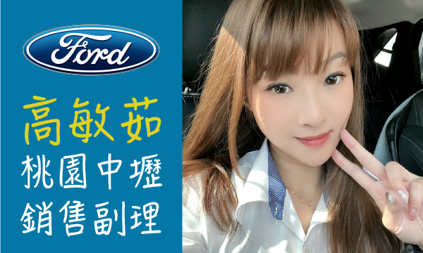 Ford 汽車業代 推薦 業務 高敏茹