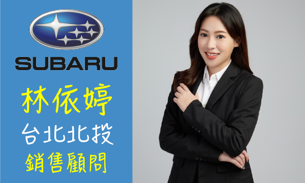 Subaru 汽車業代 推薦 業務 林依婷