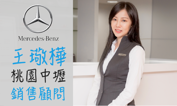 Benz 汽車業代 推薦 業務 王璥樺