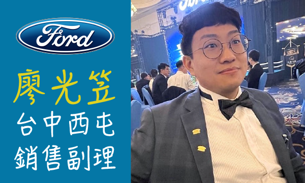 Ford 汽車業代 推薦 業務 廖光笠