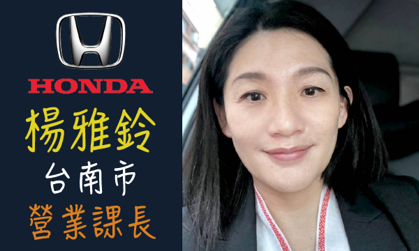 Honda 汽車業代 推薦 業務 楊雅鈴