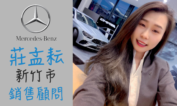 Benz 汽車業代 推薦 業務 莊孟耘