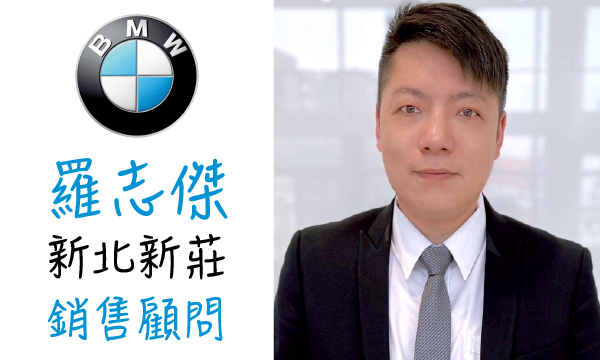 BMW 汽車業代 推薦 業務 羅志傑