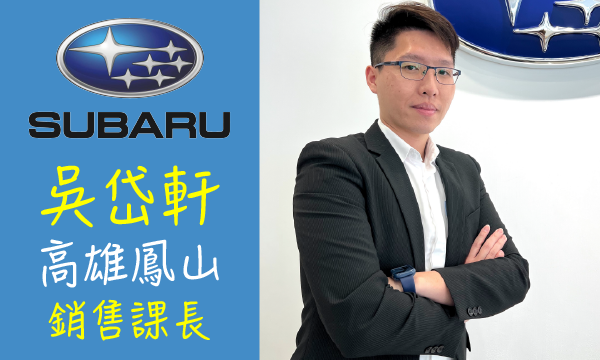 Subaru 汽車業代 推薦 業務 吳岱軒