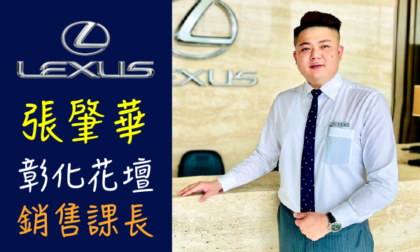 Lexus 汽車業代 推薦 業務 張肇華