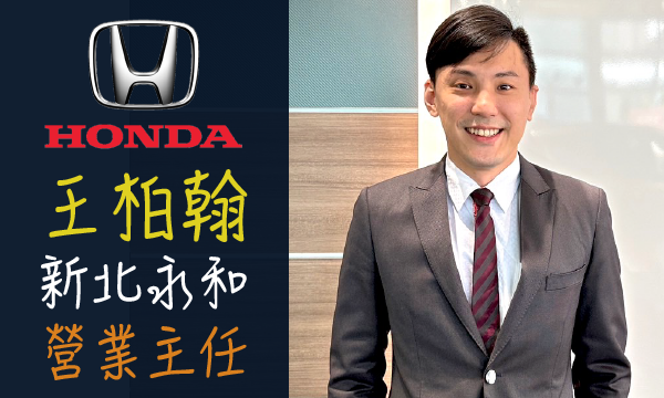 Honda 汽車業代 推薦 業務 王柏翰