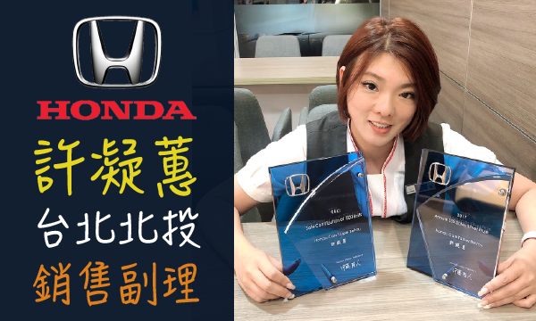 Honda 汽車業代 推薦 業務 許凝蕙