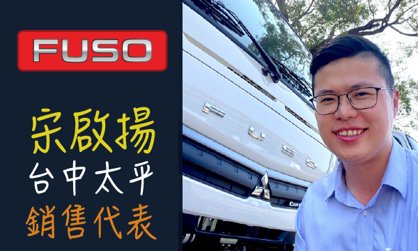 FUSO 汽車業代 推薦 業務 宋啟揚